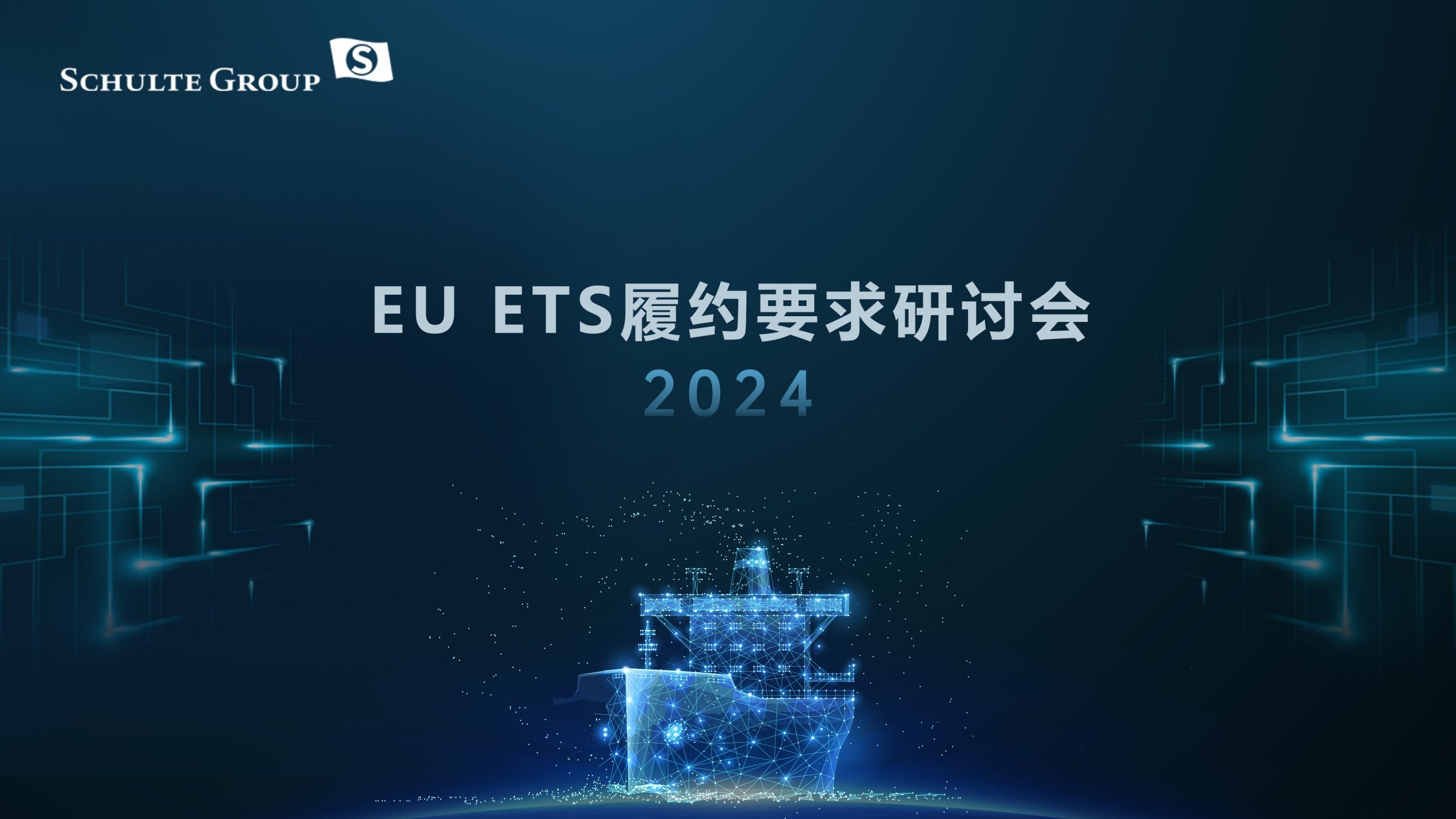 贝仕中国成功举办EU ETS研讨会